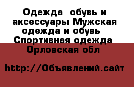 Одежда, обувь и аксессуары Мужская одежда и обувь - Спортивная одежда. Орловская обл.